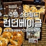 [런던베이글뮤지엄]수원 스타필드 2층 디저트 맛집, 평일 캐치테이블 포장? 매장? 추천메뉴 및 굿즈