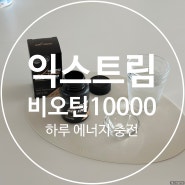 익스트림 비오틴10000 하루 에너지 충전을 위한 권장량