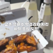 치막을 아시나요? 교촌치킨 은하수막걸리와 반반점보윙 조합