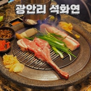 광안동맛집 추천 석화연 광안대교 뷰 숙성 고기집