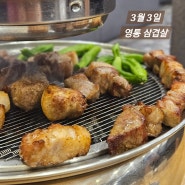 [수원/영통구] 두툼한 삼겹살 맛집 3월3일 영통직영점_김치술밥 강추!