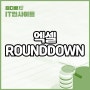 엑셀 라운드 다운 rounddown 함수 활용 모음.zip