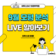 [이투스247 의정부학원] 9월 모평 분석 LIVE 알아보기