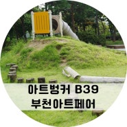 부천아트벙커 B39에서 열린 2024 부천아트페어