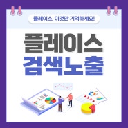 플레이스 검색노출 사장님들의 고민 초기 부터 키워드의 중요성