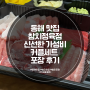 동해 맛집 참치정육점 신선한 가성비 커플세트 포장 후기