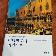 바다의 도시 이야기(상) | 시오노 나나미