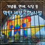 필리핀 세부 막탄공항 출국 면세점, 식당, 기념품까지 정복