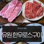 압구정역 3번출구 맛집 유원 한우로스구이 소고기 절대강자