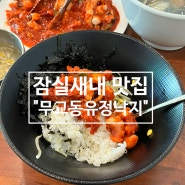 종합운동장/잠실새내 맛집 : 무교동유정낙지