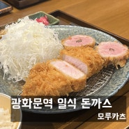 종각역 맛집 점심에 먹기좋은 일식 돈까스 모루카츠 (메뉴, 웨이팅)