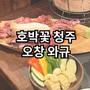 호박꽃 청주오창점 오창 와규맛집