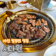 아산 탕정맛집 서다원 고풍스러운 돼지갈비, 한우 맛집