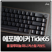 텐키리스 커스텀 키보드 추천 Epomaker Tide65 블루투스키보드 빌드 해보니