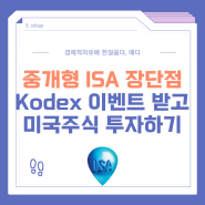 중개형 ISA계좌 장단점 정리, Kodex 이벤트 혜택 받고 미국주식 투자하기