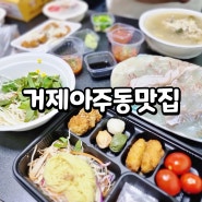 거제 아주동 맛집 거제 모듬회 거제해금강회센터