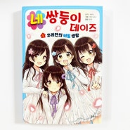 네쌍둥이 데이즈 1권 우리만의 비밀 생활