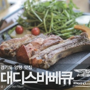 경기도 양평 맛집 대디스바베큐 아이랑 고기집