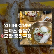 엄니네 쌈냉면 모란 돈까스 고기 비빔 중원구청 맛집 후기