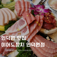 인덕원 참치무한리필 이어도참치 무한으로 즐기는 가성비좋은 안양맛집 방문기