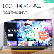 LG유플러스 U+티비 IPTV AI 공간 맞춤형 사운드 즐기기