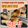 아산 탕정 트라 맛집｜연탄집｜코다리찜과 초벌구이