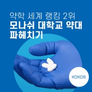 약학 세계 랭킹 2위 호주 모나쉬 (Monash) 대학교 약대 파헤치기_G8 호주 명문 대학교 유학 박람회 (모나쉬 특전)