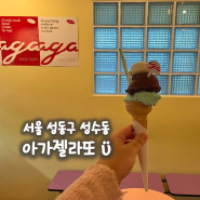 서울 성동구 성수동, 성수 아이스크림 맛집 젤라또 카페 이름도 귀여운 아가젤라또 성수