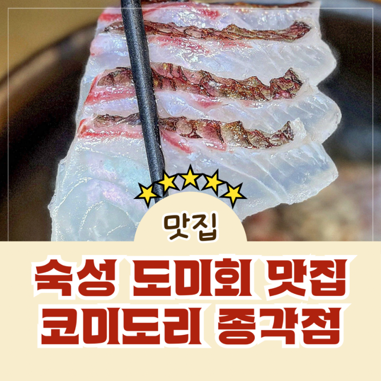 종로 인사동 도미 숙성회 맛집 코미도리 종각점 : 네이버 블로그