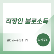 '직장인 불로소득'의 출간소식을 전합니다!