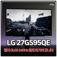 LG 게이밍모니터 추천 울트라기어 27GS95QE OLED 240Hz 모니터 써보니