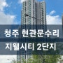 청주 현관문수리 지웰시티 2차 이제 걱정하지 마세요