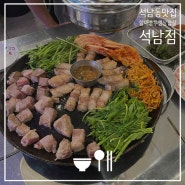 석남동맛집 가성비 갑 회식장소로도 좋은 할매 솥뚜껑 삼겹살 석남점