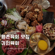 평촌학원가맛집 귀인육회 평촌육회 술안주와 식사로 근사한 고급선술집 같은 분위기 식당