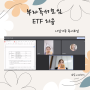 ETF 공부 할 수 있는 추천 책 ETF 처음 독서토론