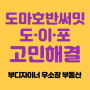 도마호반써밋 VS 도마이편한세상포레나 고민 한방에 해결