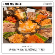 서울 방이동 맛집 이색 메뉴 한우 차돌박이 구절판이 있는 운암회관 런치 리뷰