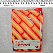 금미옥 떡볶이 밀키트 금미옥 국물떡볶이 레시피 조리 솔직 후기