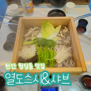 천안 청당동맛집 열도스시&샤브 편백한판 샤브칼국수 착한식당