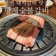 서면돼지갈비 맛집 형제숯불갈비 : 내돈내산 고기집 리얼 후기