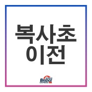 [inside 현장] 복사골초등학교 이전