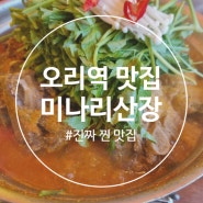 분당 오리역 맛집 미나리 무한리필 감자탕 미나리산장