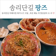 송리단길 맛집 미국식 중식당 팡즈 후기 (feat. 내돈내산)