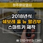 비하동 스마트키 분실 제작, 2018년식 쉐보레 올 뉴 말리부 출장 열쇠 복사!