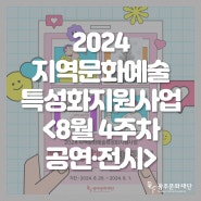 🥳2024 지역문화예술특성화지원사업 8월 넷째주 공연&전시 알림