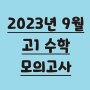 2023년 9월 고1 모의고사 시험지&해설, 수학 등급컷