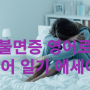 불면증 insomnia 영어로 영어 일기 작문 에세이