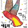 연극 새들의 무덤(극단 즉각반응), 제45회 서울연극제@아르코예술극장 대극장