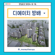 서울 강남 디에이치방배 청약 완벽 가이드_실거주 의무 없는 황금 기회!