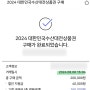 24.8월 수산대전 상품권 (발행 일정, 선물 한도, 유효기간, 사용 방법)